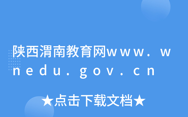 μϽW(wng)www.wnedu.gov.cn