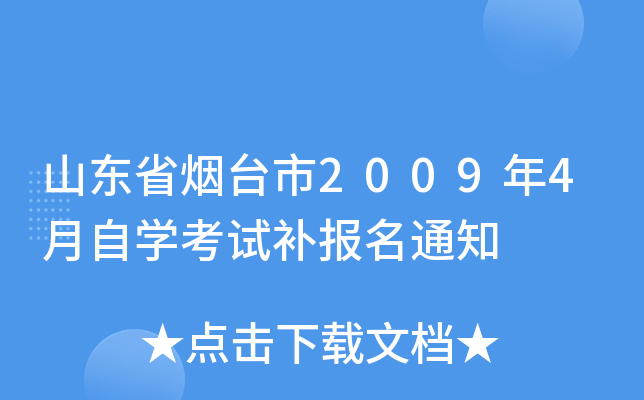 ɽ��ʡ��̨��2009��4����ѧ���Բ�����֪ͨ