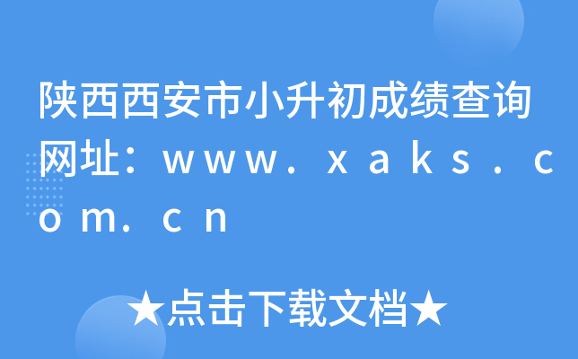 ����������С�����ɼ���ѯ��ַ��www.xaks.com.cn