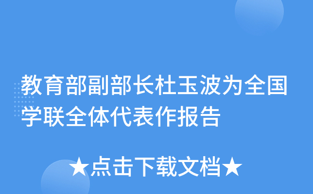 教育部副部长杜玉波为全国开云kaiyun(中国)联全体代表作报告