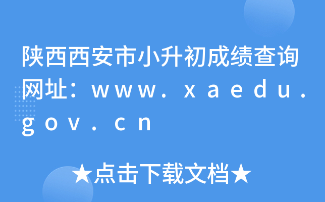 ����������С�����ɼ���ѯ��ַ��www.xaedu.gov.cn