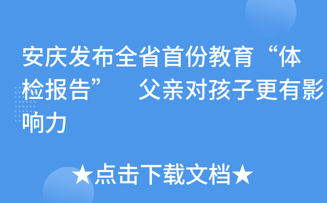 安庆发布全省首份教育“体检报告” 父亲对孩子更有影响力