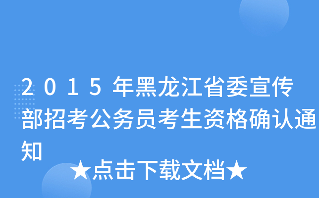2015年黑龙江省委宣传部招考公务员考生资格确认通知
