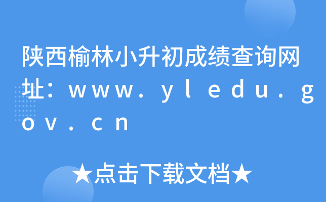 ��������С�����ɼ���ѯ��ַ��www.yledu.gov.cn