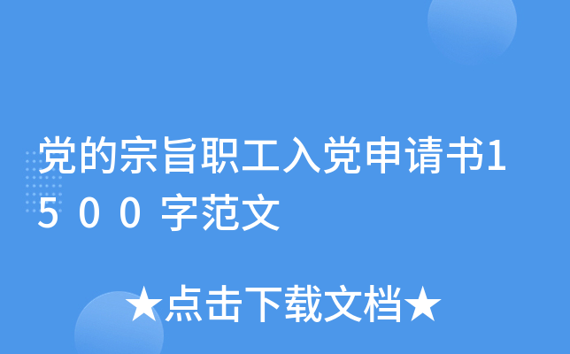 党的宗旨职工入党申请书1500字范文