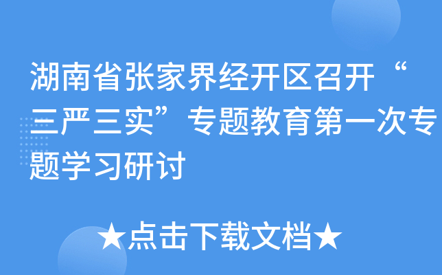湖南省张家界经开区召开“三严三实”专题教育第一次专题开云kaiyun(中国)习研讨