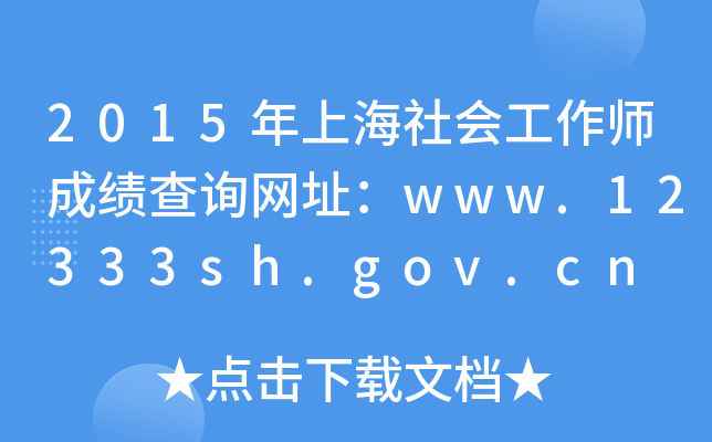 2015Ϻ(hu)ɿԃW(wng)ַwww.12333sh.gov.cn