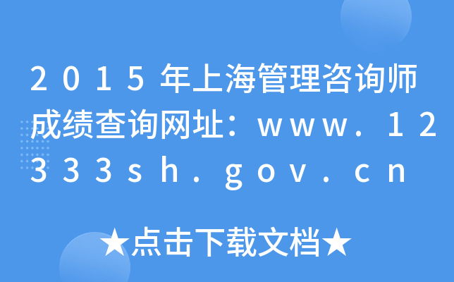 2015年上海管理咨询师成绩查询网址：www.12333sh.gov.cn