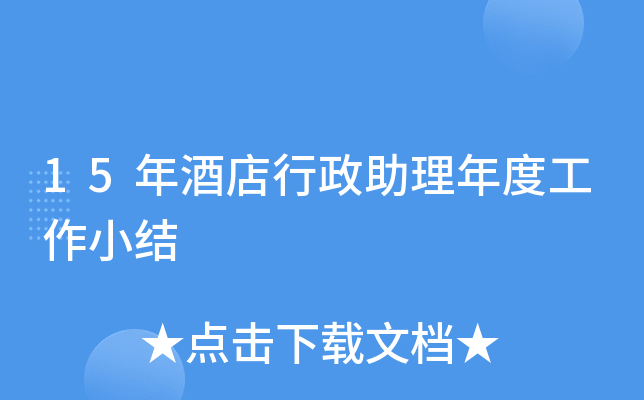 15年酒店行政助理年度工作小结