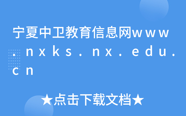 l(wi)ϢW(wng)www.nxks.nx.edu.cn