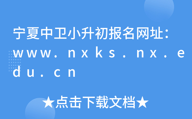 l(wi)С(bo)W(wng)ַwww.nxks.nx.edu.cn