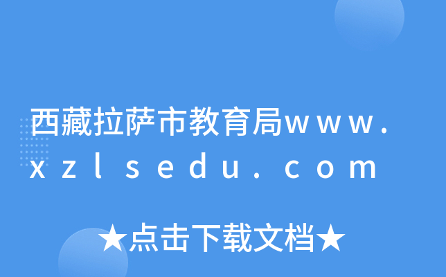 西藏拉萨市教育局www.xzlsedu.com