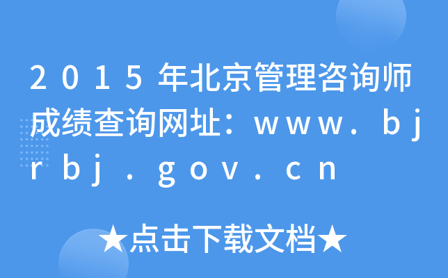 2015걱ԃɿԃW(wng)ַwww.bjrbj.gov.cn