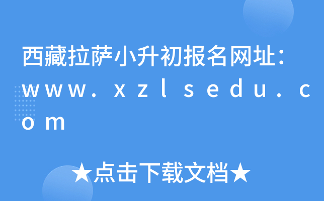西藏拉萨小升初报名网址：www.xzlsedu.com