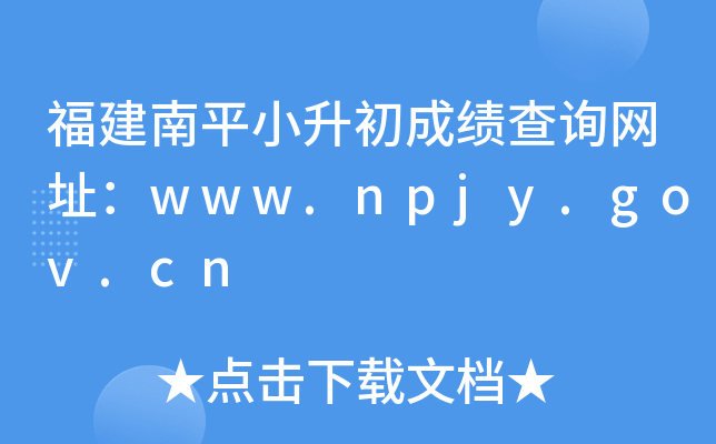 ������ƽС�����ɼ���ѯ��ַ��www.npjy.gov.cn