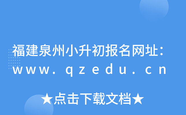 ����Ȫ��С����������ַ��www.qzedu.cn