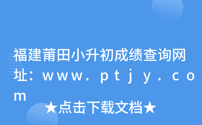 福建莆田小升初成绩查询网址：www.ptjy.com