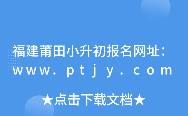 福建莆田小升初报名网址：www.ptjy.com