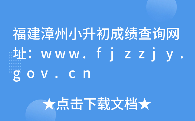 ��������С�����ɼ���ѯ��ַ��www.fjzzjy.gov.cn