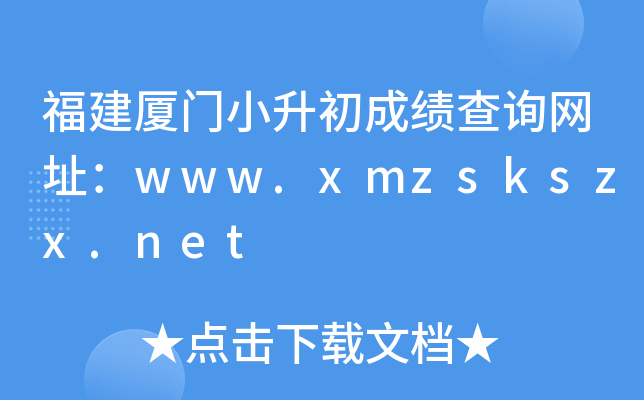 ��������С�����ɼ���ѯ��ַ��www.xmzskszx.net