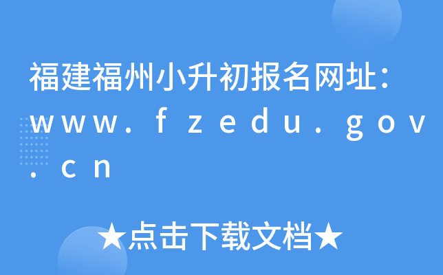 ��������С����������ַ��www.fzedu.gov.cn