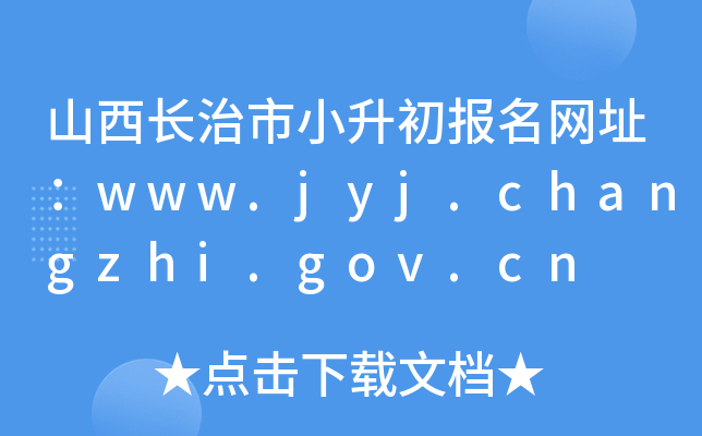 ɽL(zhng)С(bo)W(wng)ַwww.jyj.changzhi.gov.cn