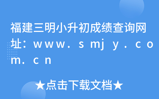 福建三明小升初成绩查询网址：www.smjy.com.cn