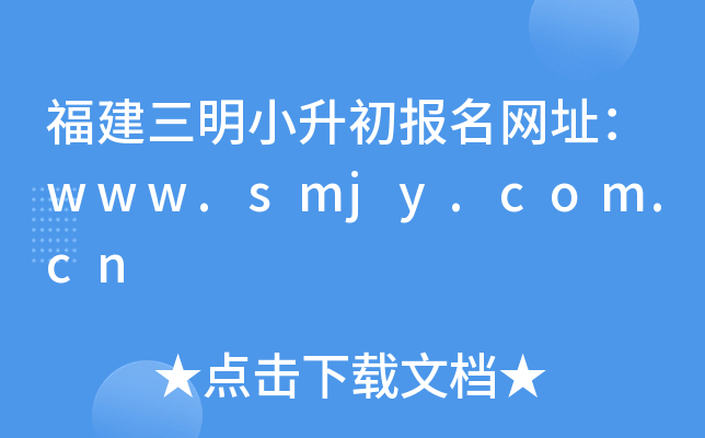 福建三明小升初报名网址：www.smjy.com.cn