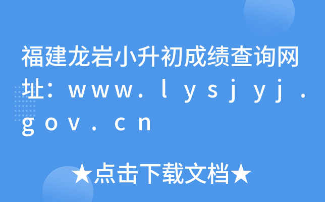 福建龙岩小升初成绩查询网址：www.lysjyj.gov.cn