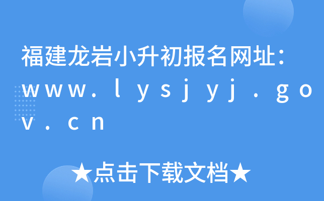 福建龙岩小升初报名网址：www.lysjyj.gov.cn