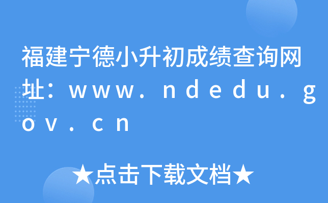 ��������С�����ɼ���ѯ��ַ��www.ndedu.gov.cn