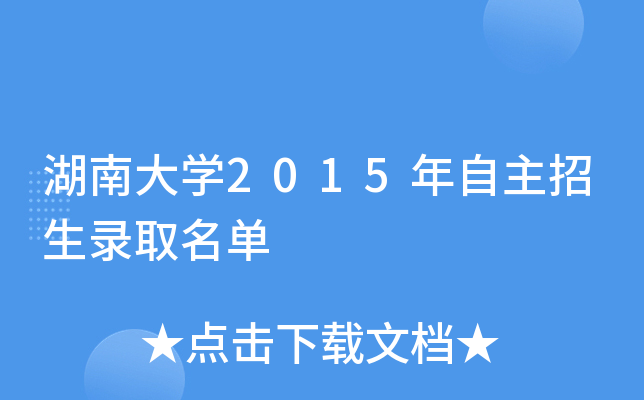 湖南大开云kaiyun(中国)2015年自主招生录取名单