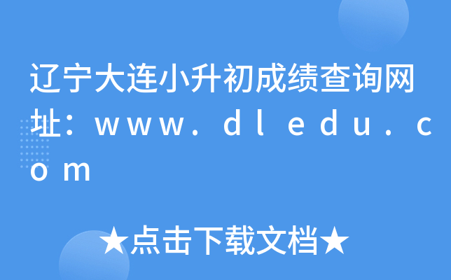 辽宁大连小升初成绩查询网址：www.dledu.com