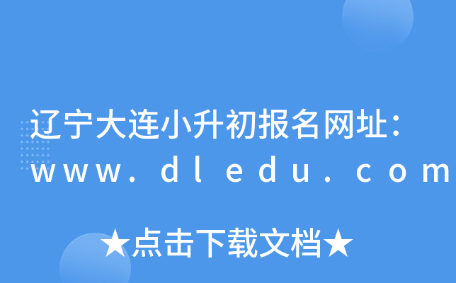 辽宁大连小升初报名网址：www.dledu.com