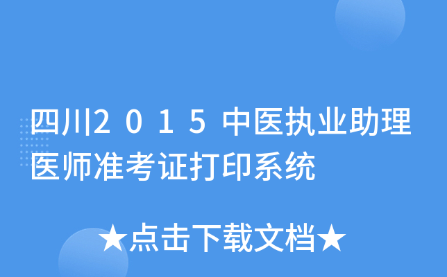 四川2015中医执业助理医师准考证打印系统