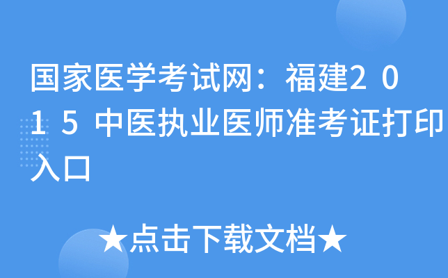 国家医开云kaiyun(中国)考试网：福建2015中医执业医师准考证打印入口