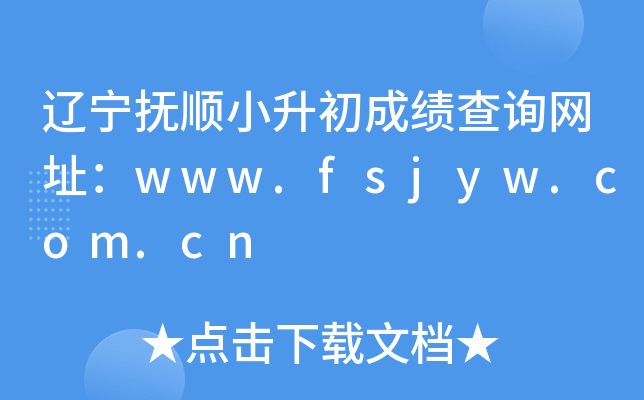 ������˳С�����ɼ���ѯ��ַ��www.fsjyw.com.cn