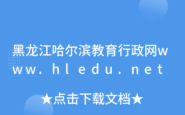 IW(wng)www.hledu.net
