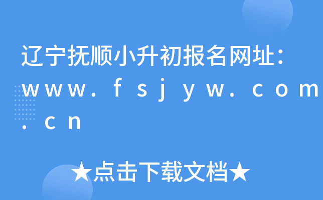 ������˳С����������ַ��www.fsjyw.com.cn