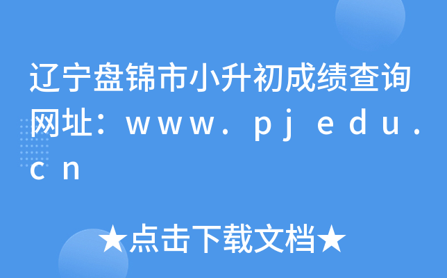�����̽���С�����ɼ���ѯ��ַ��www.pjedu.cn