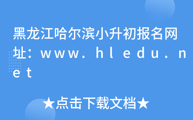 黑龙江哈尔滨小升初报名网址：www.hledu.net