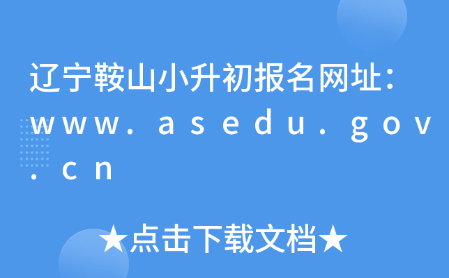 ������ɽС����������ַ��www.asedu.gov.cn