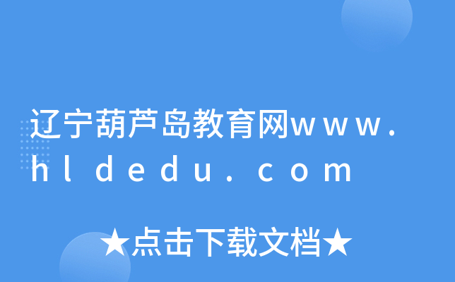 «www.hldedu.com