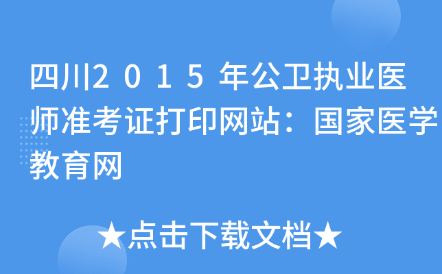 四川2015年公卫执业医师准考证打印网站：国家医开云kaiyun(中国)教育网
