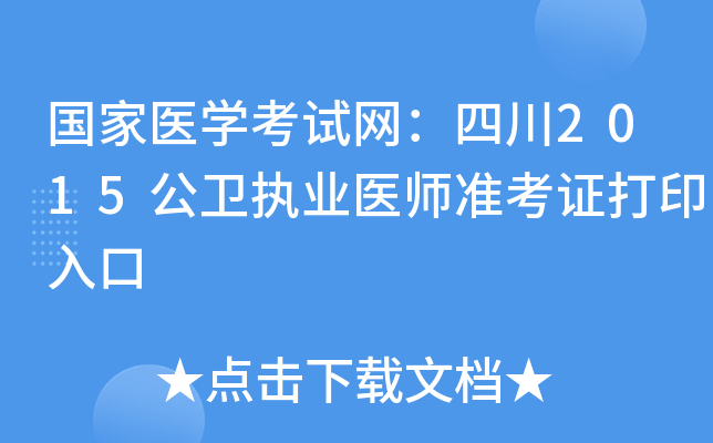 国家医开云kaiyun(中国)考试网：四川2015公卫执业医师准考证打印入口