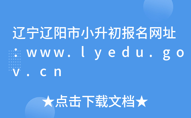 辽宁辽阳市小升初报名网址：www.lyedu.gov.cn