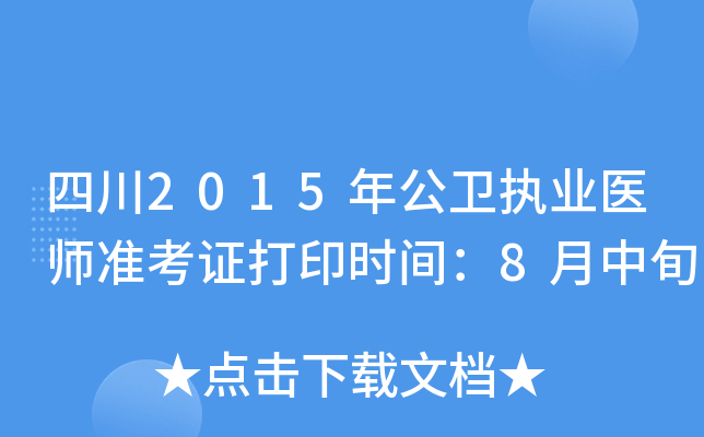四川2015年公卫执业医师准考证打印时间：8月中旬
