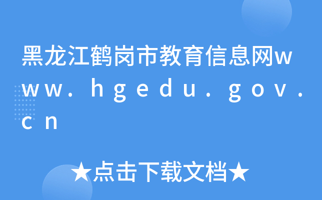 QнϢW(wng)www.hgedu.gov.cn