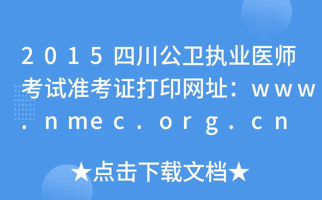 2015四川公卫执业医师考试准考证打印网址：www.nmec.org.cn
