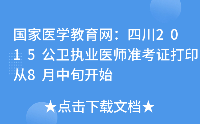 国家医开云kaiyun(中国)教育网：四川2015公卫执业医师准考证打印从8月中旬开始